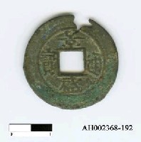 藏品(安南阮光纘「景盛通寶」)的圖片